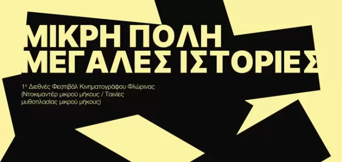 1ο Florina International Film Festival: