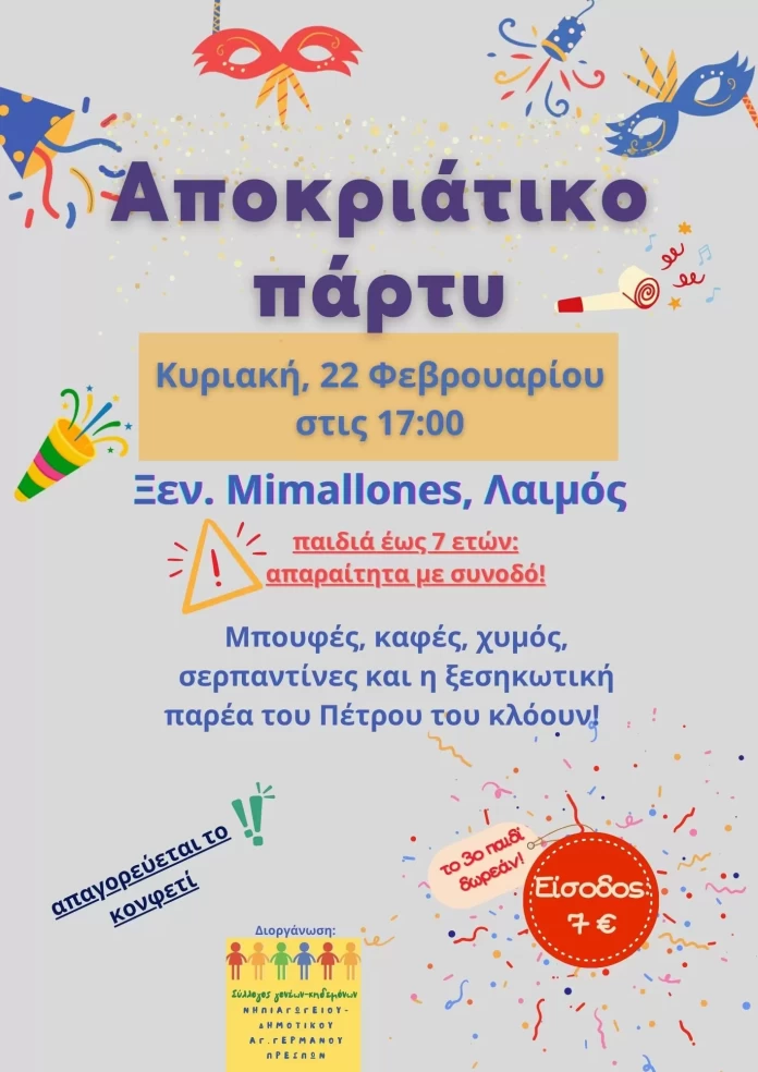 Αποκριάτικο «ξεφάντωμα» στο Μιμαλόνες: