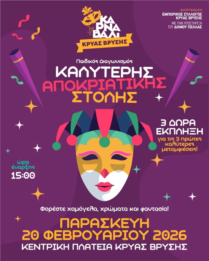 Τo μεγάλο ΜΠΑΜ έγινε! Η επιτροπή του “Καρναβάλι στην Κρύα Βρύση”