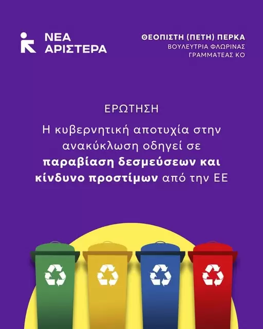 Πέτη Πέρκα: «Καμπανάκι» για πρόστιμα από την ΕΕ λόγω της αποτυχίας στην ανακύκλωση