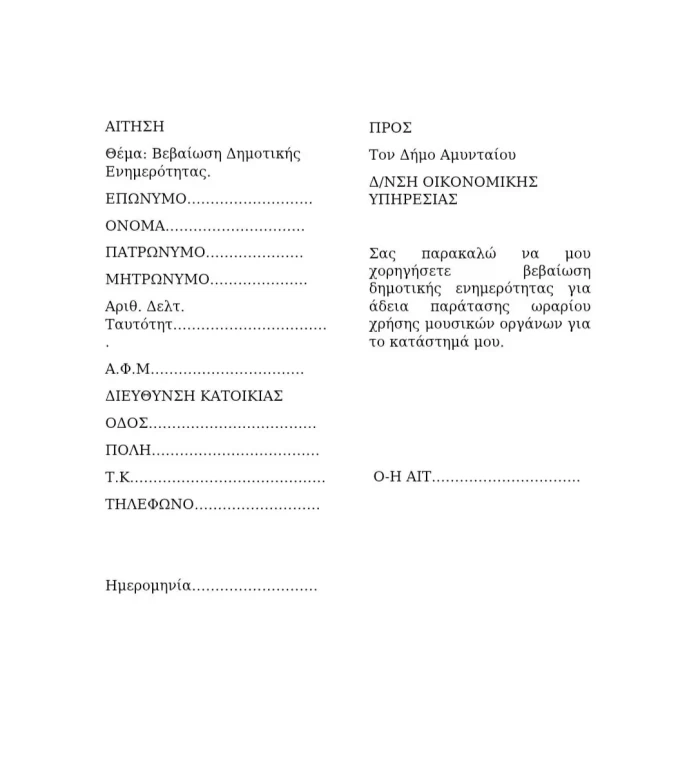 Δήμος Αμυνταίου: Ξεκίνησαν οι αιτήσεις για άδειες μουσικής 2026