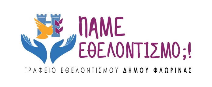 Ψηφιακά πλέον οι αιτήσεις για το Μητρώο Εθελοντών