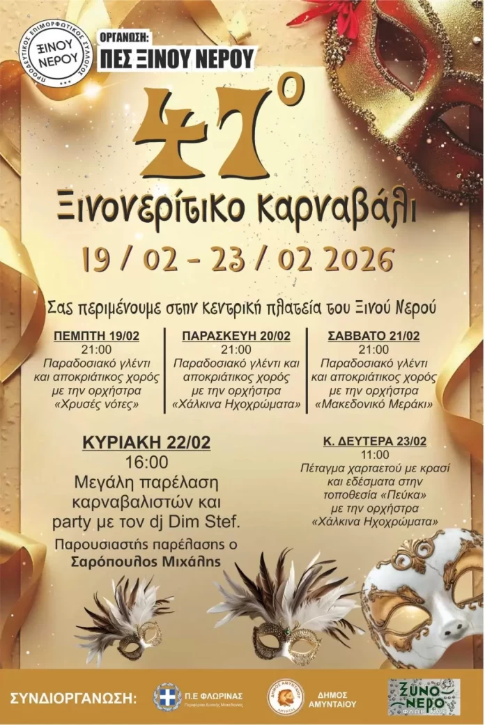 Ξινό Νερό: Ξεκινά το Ξινονερίτικο Καρναβάλι 2026