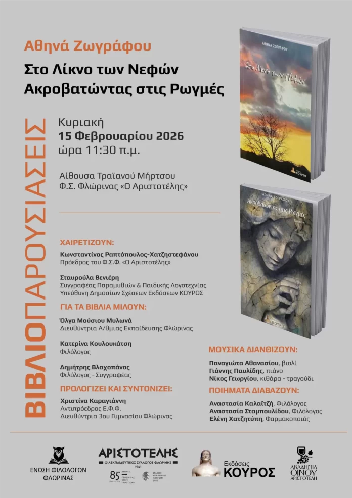 Φλώρινα: Διπλή βιβλιοπαρουσίαση της Αθηνάς Ζωγράφου