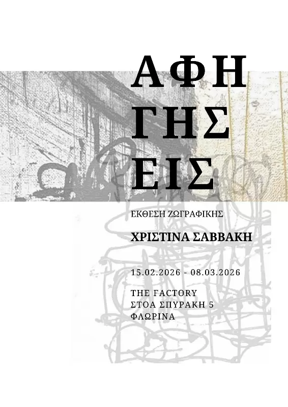 Αφηγήσεις» στη Φλώρινα: Η Χριστίνα Σαββάκη