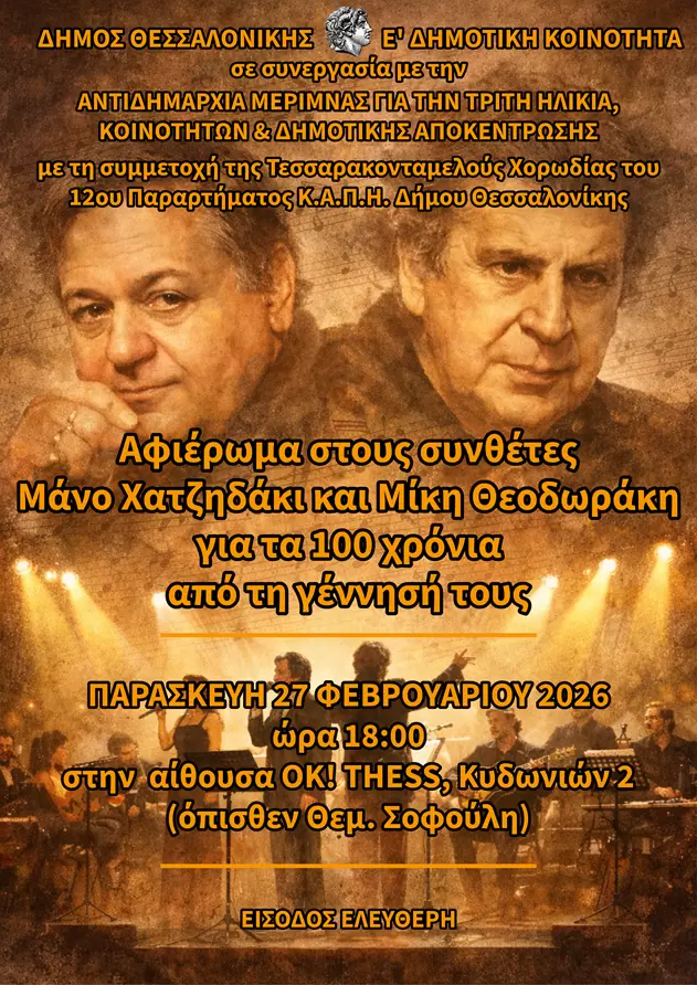 Αφιέρωμα στους συνθέτες Μάνο Χατζιδάκι