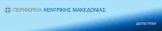 Περιφέρεια Κεντρικής Μακεδονίας