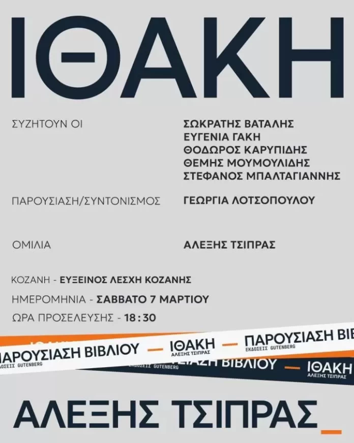 Στην Κοζάνη ο Αλέξης Τσίπρας