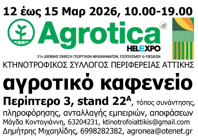 ΑΓΡΟΤΙΚΟ ΚΑΦΕΝΕΙΟ μέσα στην Agrotica