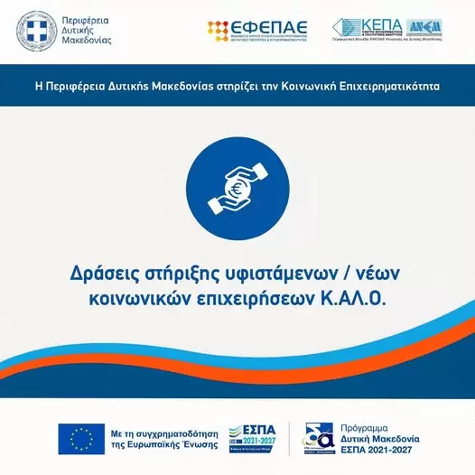 Δυτική Μακεδονία: Διαθέσιμο βοηθητικό υλικό για τις αιτήσεις χρηματοδότησης επιχειρήσεων Κ.Αλ.Ο.