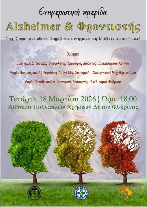Δήμος Φλώρινας: Ενημερωτική Ημερίδα για το Alzheimer