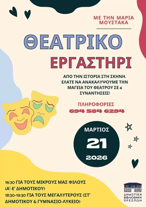 Από την Ιστορία στη Σκηνή: