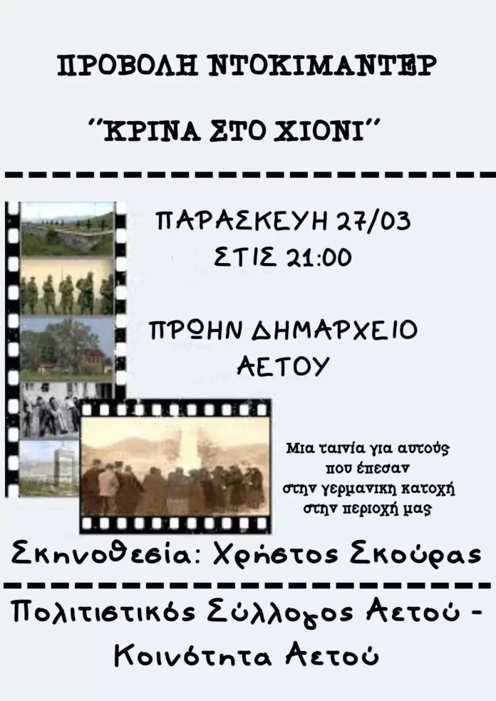 Αετός Φλώρινας: Διήμερο τιμής