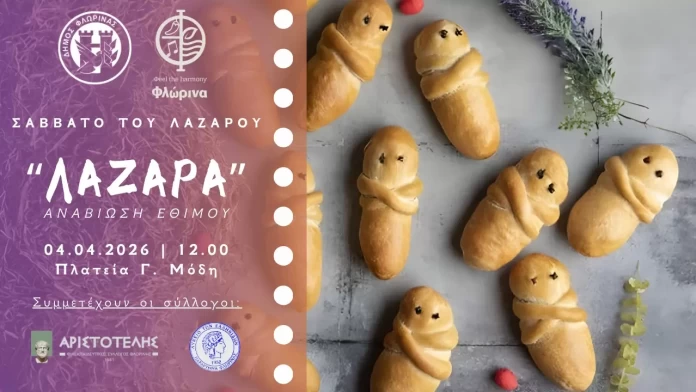 Η Φλώρινα γιορτάζει τα «Λάζαρα»