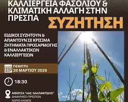 «Το μέλλον των Φασολιών Πρεσπών