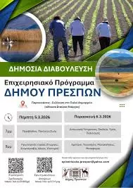 Δήμος Πρεσπών: Εσείς Σχεδιάζετε το Μέλλον