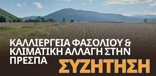 Το Φασόλι Πρεσπών σε «Σταυροδρόμι»
