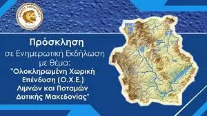 Λίμνες και Ποτάμια: Το «Γαλάζιο»