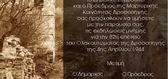 Δροσοπηγή: 82 Χρόνια από το Ολοκαύτωμα