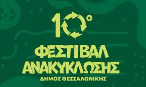 Έρχεται το 10ο Φεστιβάλ Ανακύκλωσης
