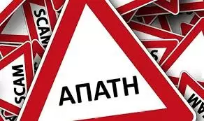 Χρήσιμες συμβουλές για την αποφυγή εξαπάτησης πολιτών