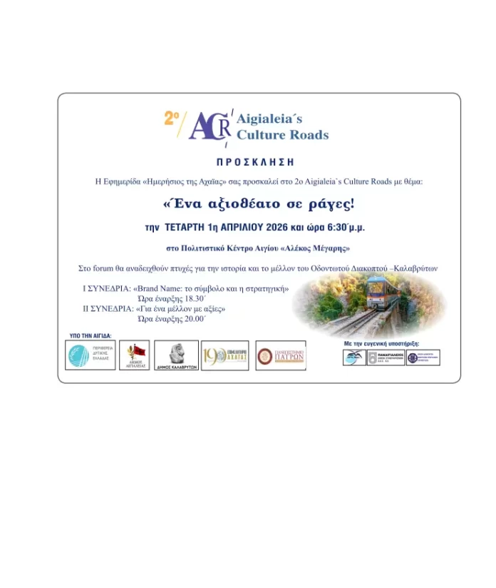 «Ένα αξιοθέατο σε ράγες