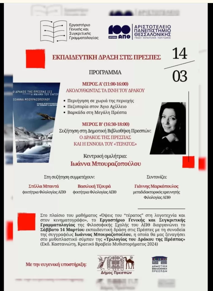 Στα χνάρια του «Δράκου»