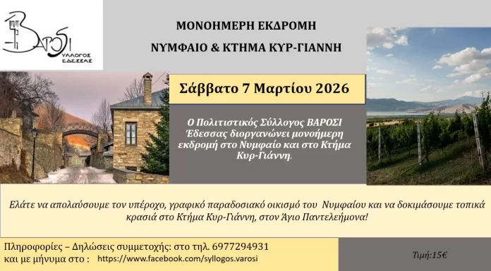 ΕΚΔΡΟΜΗ ΣΤΟ ΝΥΜΦΑΙΟ