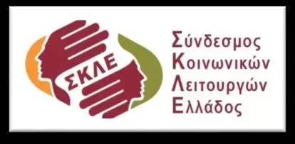Καταγγελία Σ.Κ.Λ.Ε.: «Θεσμικό μπλόκο