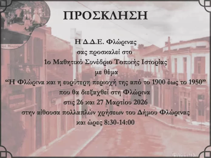 Η Ιστορία της Φλώρινας «Ζωντανεύει»