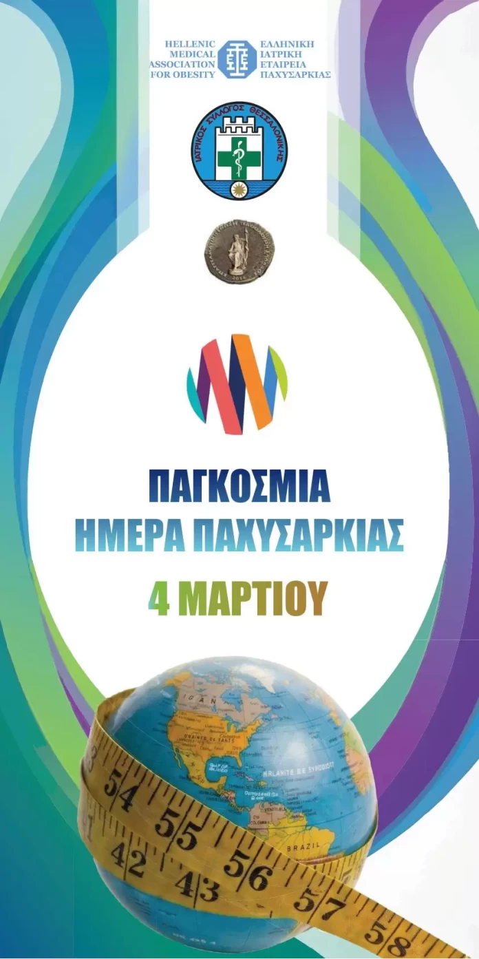 Εκδήλωση Ενημέρωσης για την Παχυσαρκία7 Μαρτίου 2026