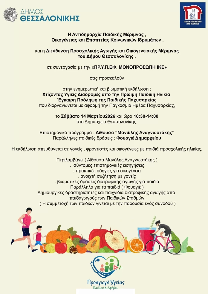 Διαδραστική εκδήλωση στο Δημαρχείο Θεσσαλονίκης