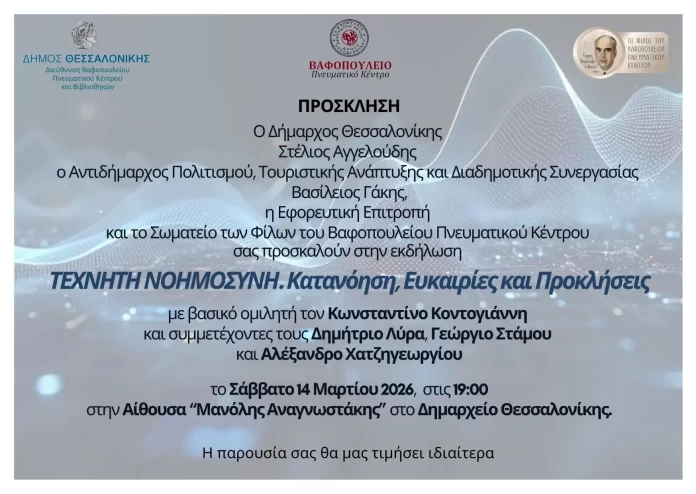 Η Τεχνητή Νοημοσύνη στο επίκεντρο εκδήλωσης