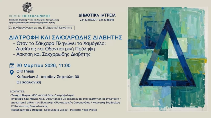 Εκδήλωση για τη διατροφή