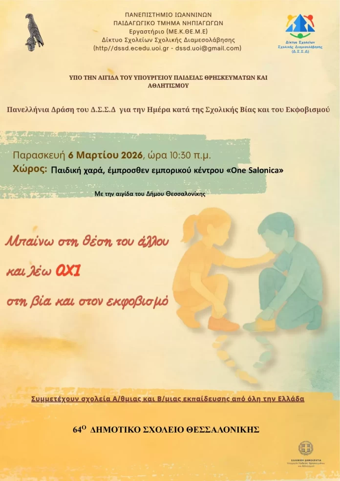 To 64ο Δ.Σ Θεσσαλονίκης στη δράση