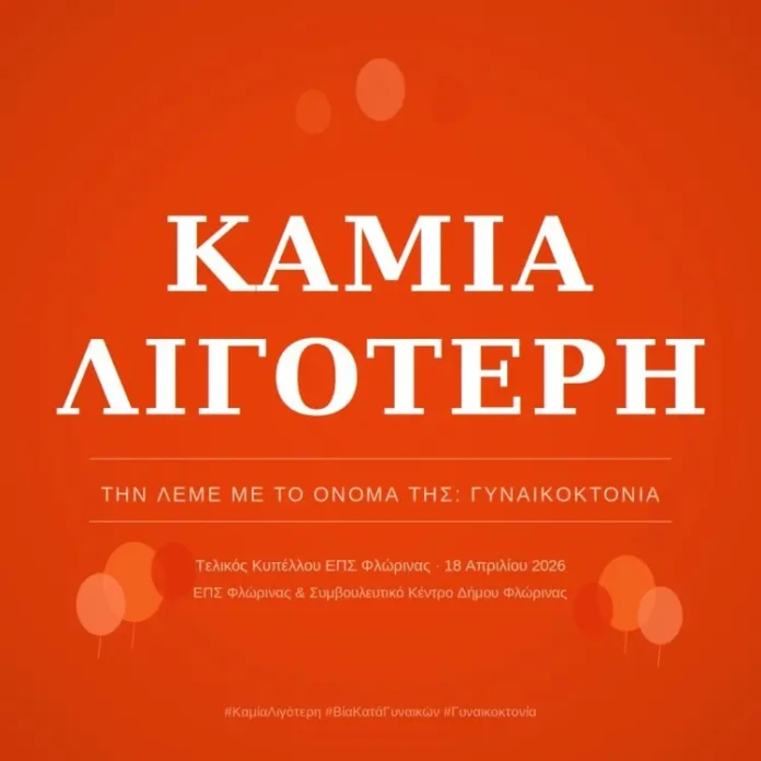 Ένα ηχηρό «Όχι» στη βία κατά των γυναικών