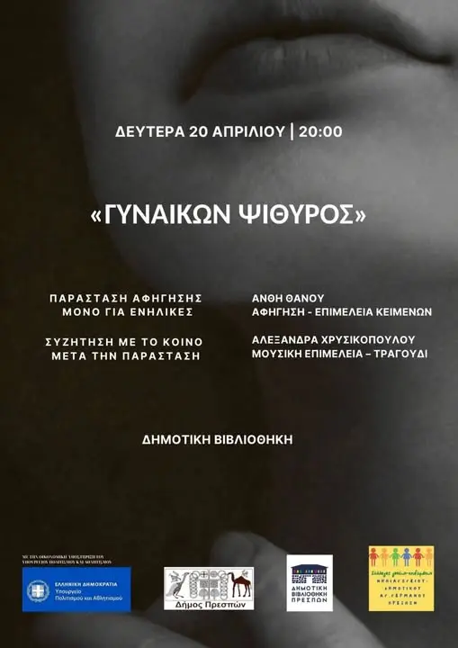 «Γυναικών Ψίθυρος»: Μια βραδιά