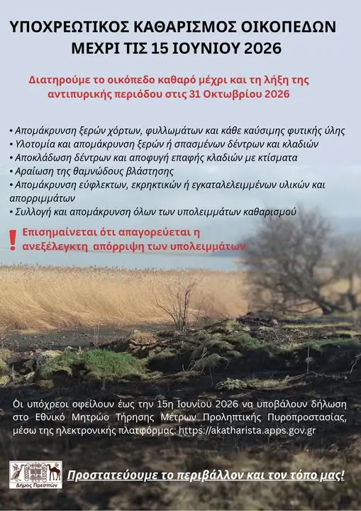 Δήμος Πρεσπών: Εντατικοποίηση