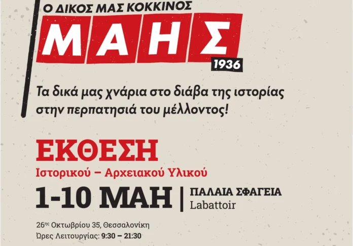 Έκθεση Ιστορικού και Αρχειακού Υλικού