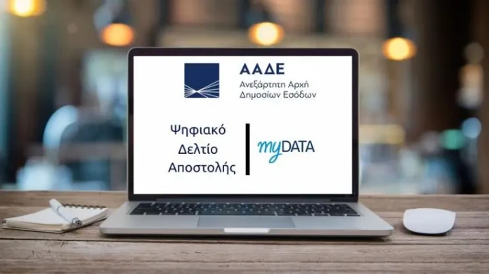 Ψηφιακό Δελτίο Αποστολής: