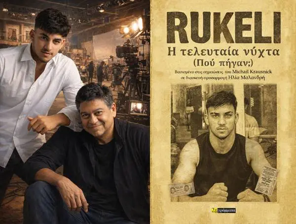 Δημήτρης Λιακόπουλος Ηλίας Μαλανδρής Εξώφυλλο βιβλίου 1 (600)