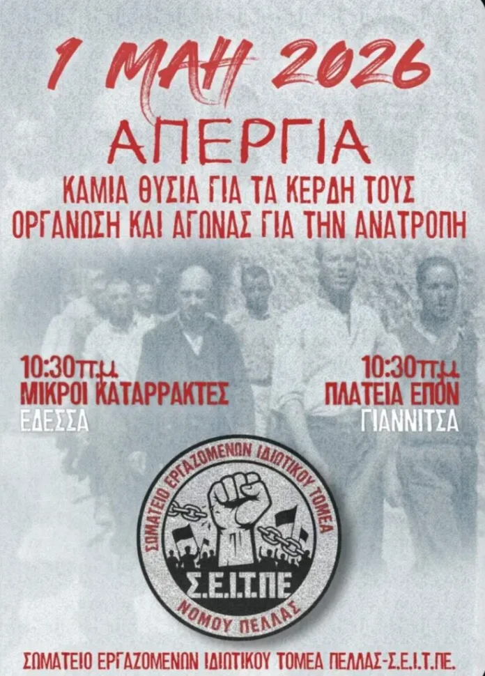 Εργατική Πρωτομαγιά 2026: