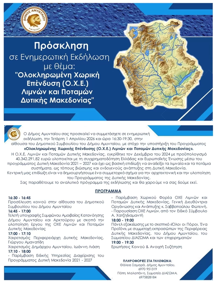 Το Αμύνταιο στο Επίκεντρο της Ανάπτυξης: