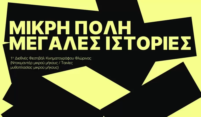  Το Florina International Film Festival