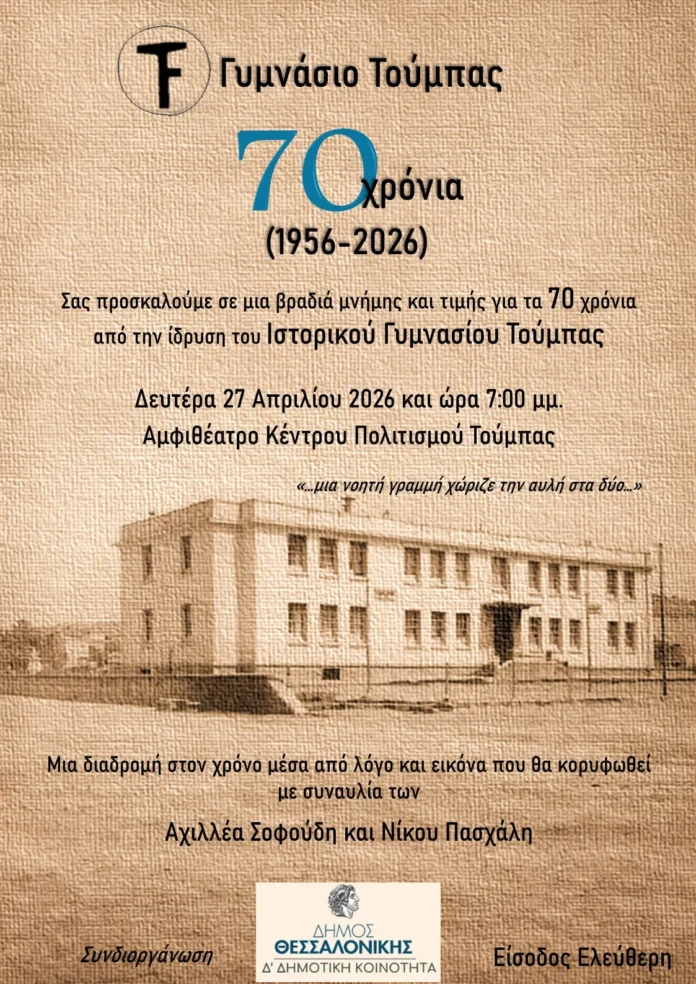 Εκδήλωση για τα 70 χρόνια