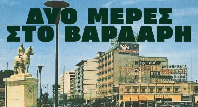 Δύο μέρες στον Βαρδάρη Σάββατο 25