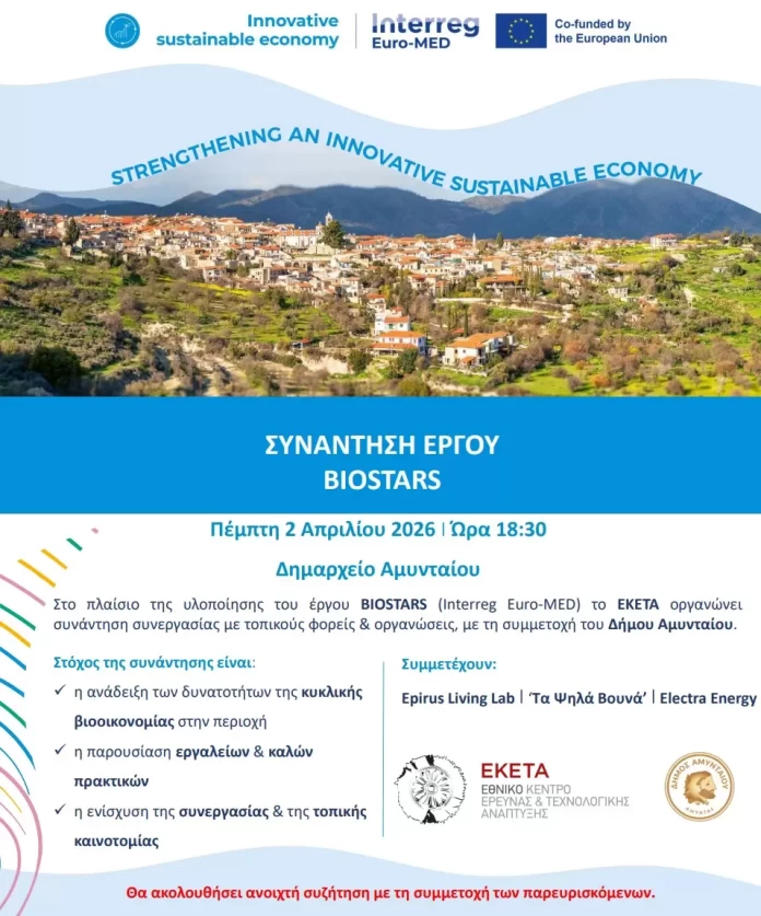 Το Αμύνταιο στο Επίκεντρο της Πράσινης Καινοτομίας