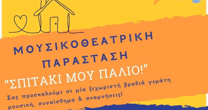 «Σπιτάκι μου παλιό»