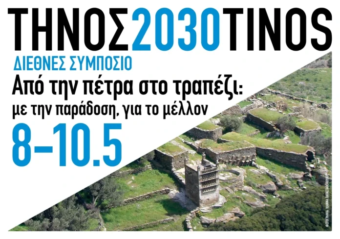 Τήνος 2026: Ένα Διεθνές Συμπόσιο